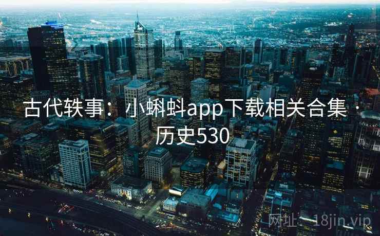 古代轶事：小蝌蚪app下载相关合集 · 历史530  第2张