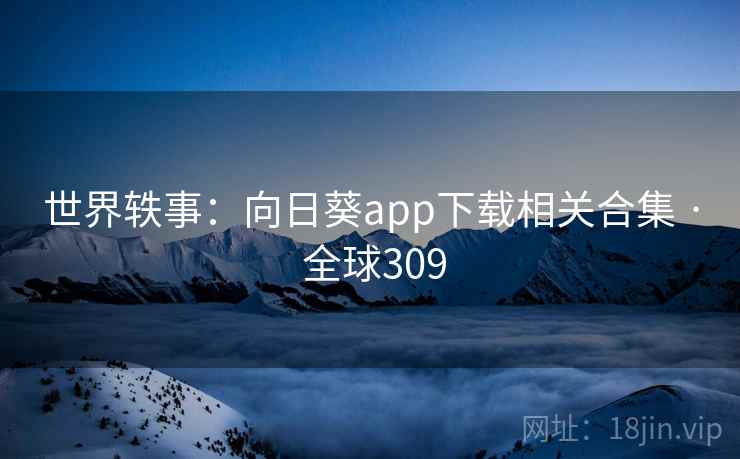 世界轶事：向日葵app下载相关合集 · 全球309