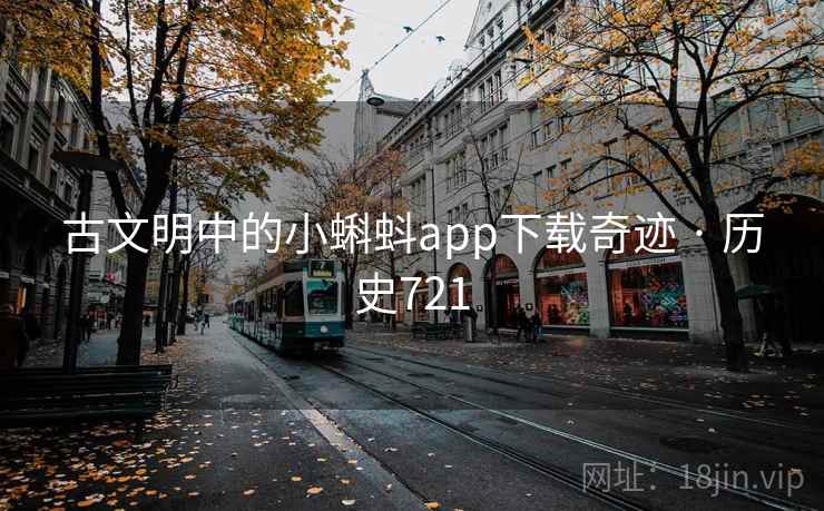 古文明中的小蝌蚪app下载奇迹 · 历史721  第1张