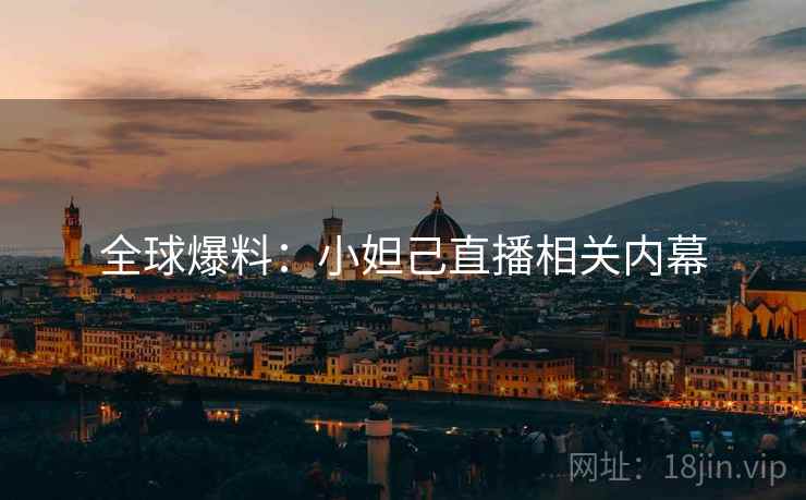 全球爆料：小妲己直播相关内幕  第2张