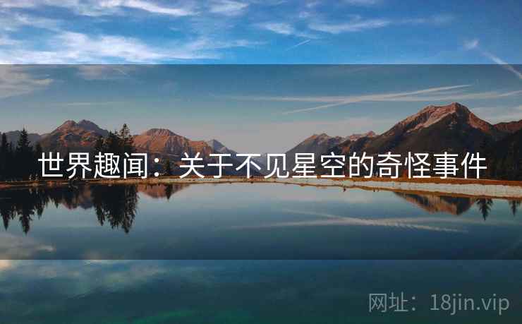 世界趣闻：关于不见星空的奇怪事件  第2张