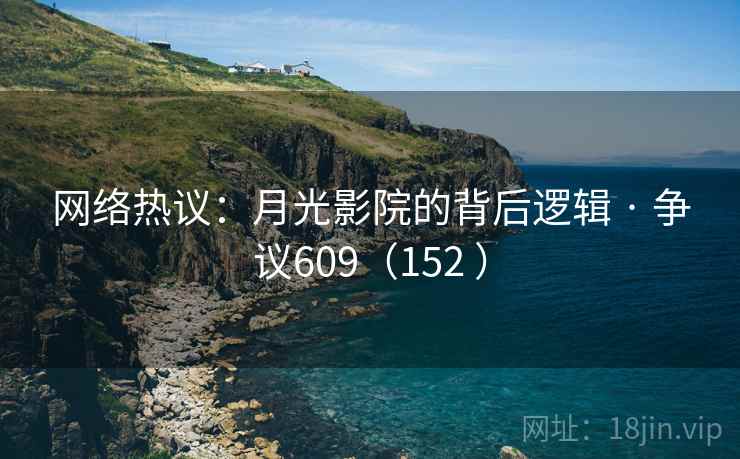 网络热议：月光影院的背后逻辑 · 争议609（152 ）  第2张