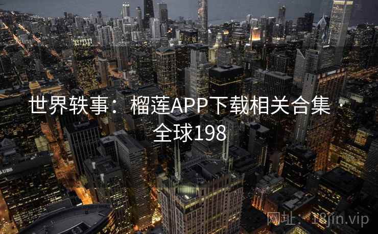 世界轶事:榴莲APP下载相关合集 · 全球198 第2张 世界轶事:榴莲APP下载相关合集 · 全球198 第2张