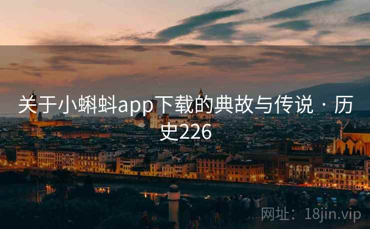 关于小蝌蚪app下载的典故与传说 · 历史226 第2张 关于小蝌蚪app下载的典故与传说 · 历史226 第2张