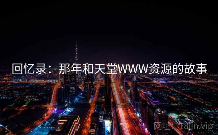 回忆录：那年和天堂WWW资源的故事  第2张