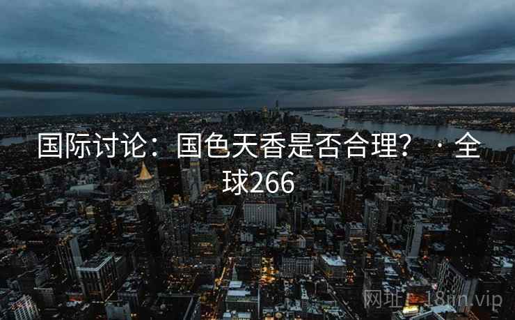 国际讨论：国色天香是否合理？ · 全球266  第2张