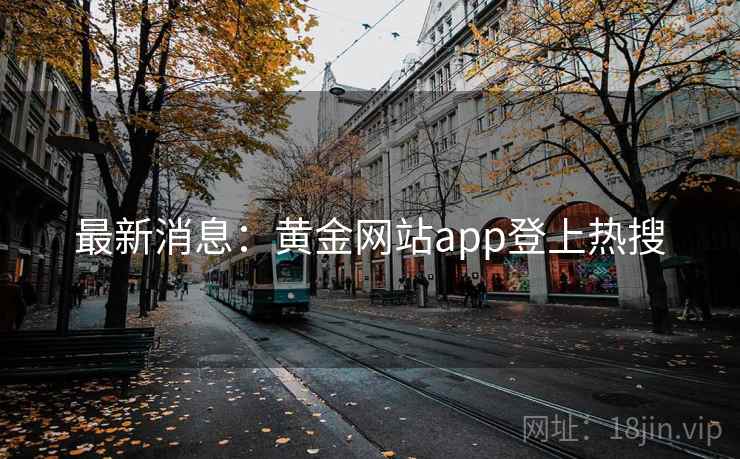 最新消息：黄金网站app登上热搜  第2张