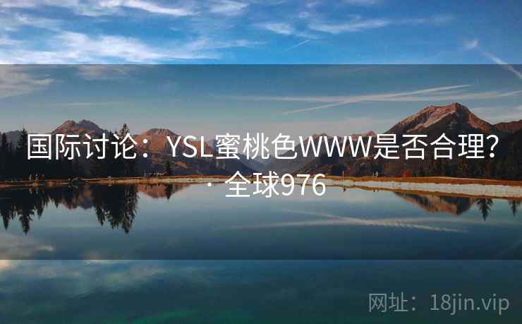国际讨论：YSL蜜桃色WWW是否合理？ · 全球976  第2张